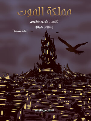 cover image of مملكة الموت